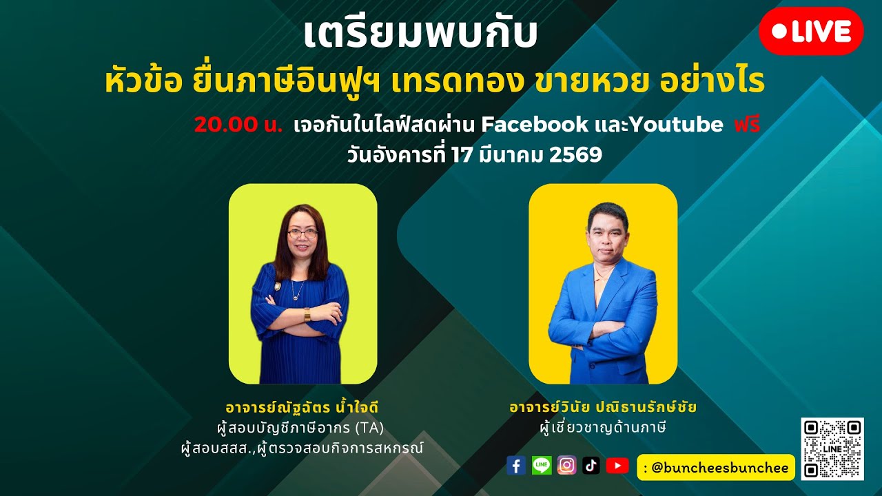 หัวข้อ ยื่นภาษีอินฟูฯ เทรดทอง ขายหวย อย่างไรให้ถูก