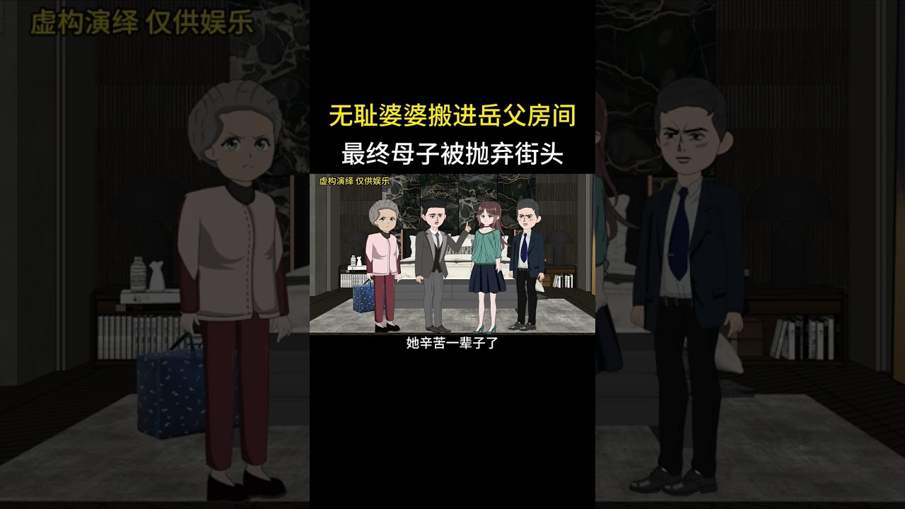 无耻婆婆搬进岳父房间最终母子被抛弃街头 #家庭情感动画故事#原创动画#婆媳关系#夫妻情感#情感故事