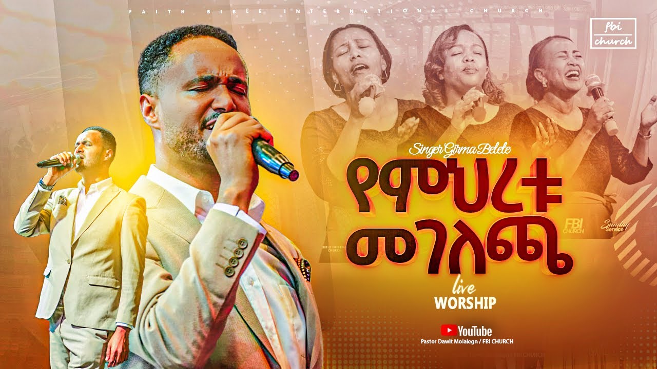 Singer Girema Belete | yemhiretu megelecha | ዘማሪ ግርማ በለጠ | የምህረቱ መገለጫ | FBI CHIRCH | 2025​⁠