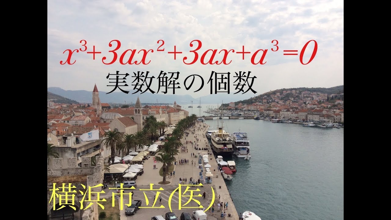 横浜市立（医）　３次方程式　実数解の個数 Mathematics Japanese university entrance exam