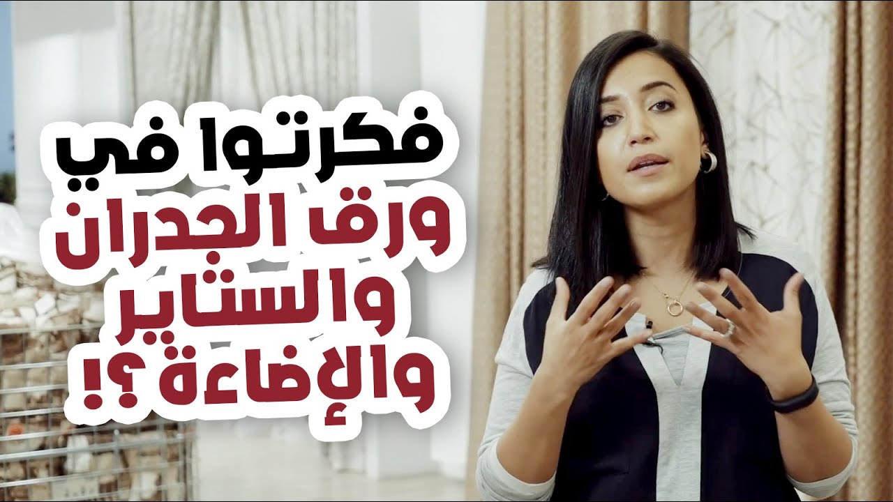 فكرتوا في ورق الجدران والستاير والإضاءة؟ - Did you ever think of wallpapers,curtains & lighting?