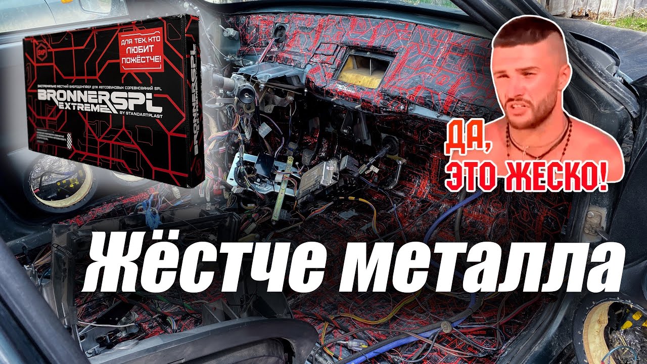 ВИБРОИЗОЛЯЦИЯ STP BRONER SPL Что это? И с чем его едят?