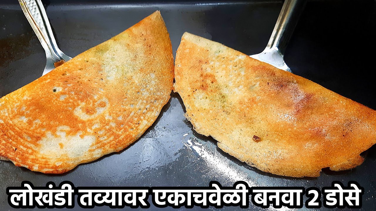 एकाच लोखंडी तव्यावर 2 डोसे एकाचवेळी बनविण्याची भन्नाट ट्रिक | Dosa recipe | Dosa Batter recipe