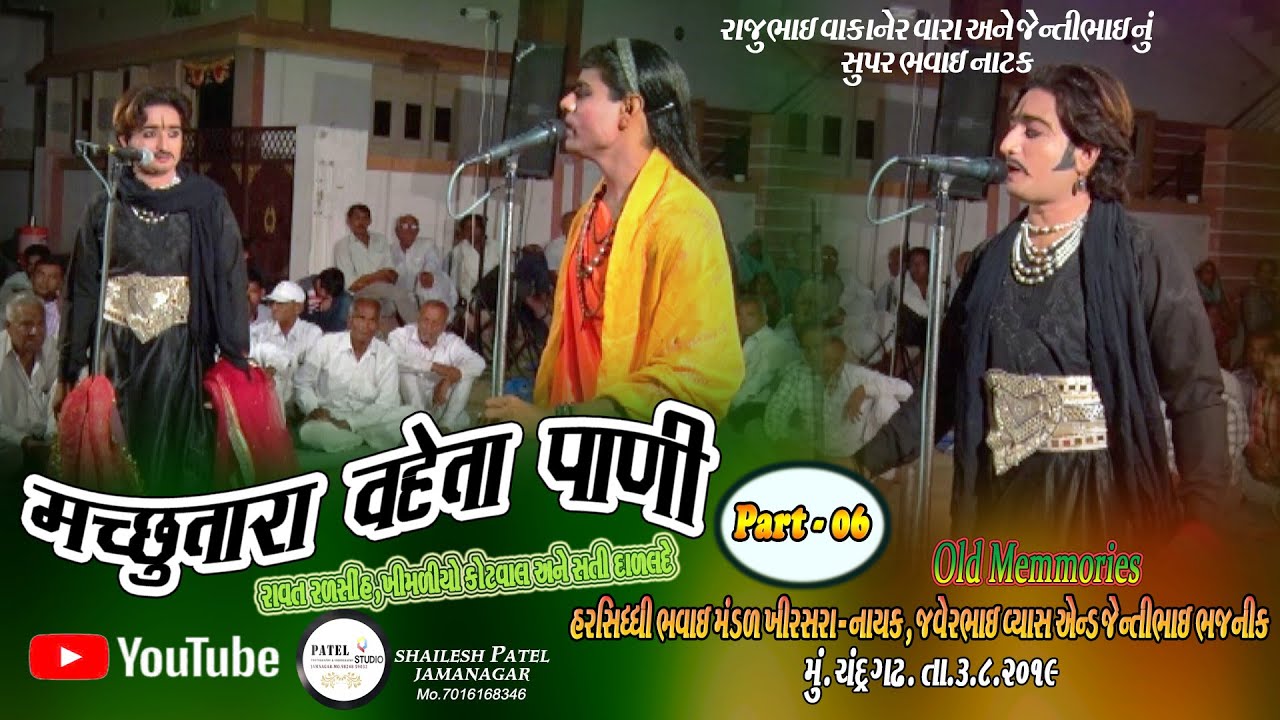 PART- 06 // MACHHUTARA VAHETA PANI // BHAVAI NATAK // HARSIDHI BHAVAI MANDAL KHIRASARA  //