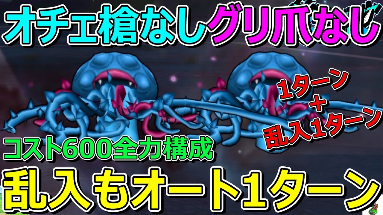 【ドラクエウォーク】くもの大王千里行オチェ槍・グリ爪なしで乱入もオート1ターン！コスト600！