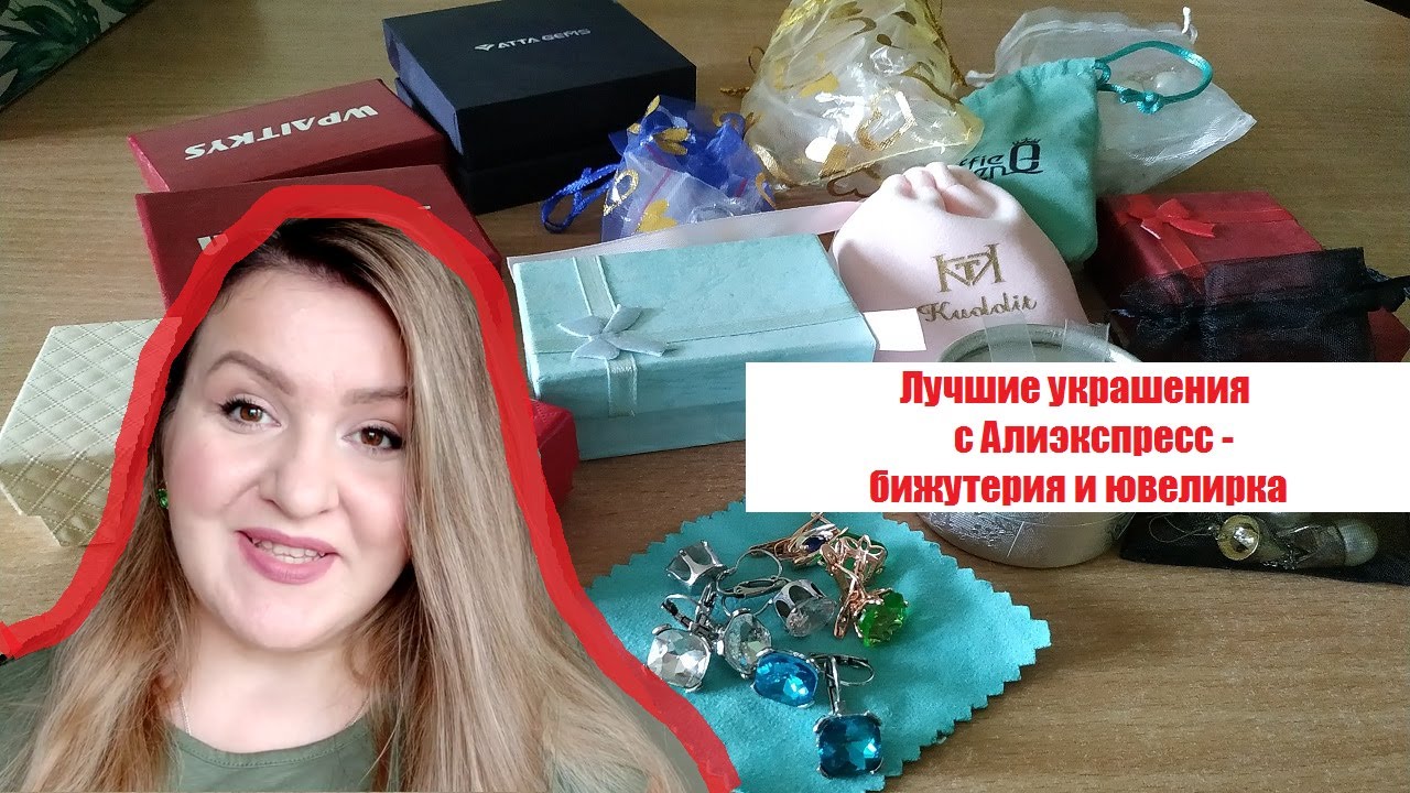 Лучшие украшения с ... Aliexpress. Бижутерия и ювелирка.