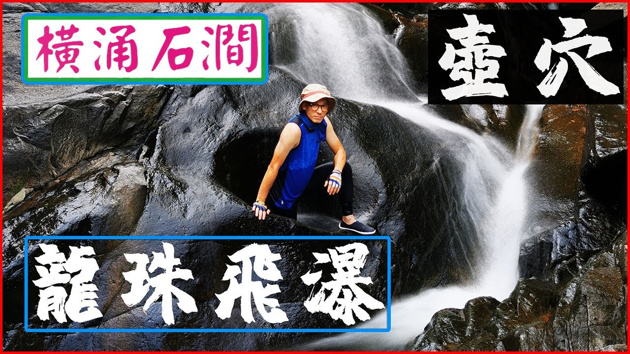 【香港攝影好去處 】 橫涌石澗丨龍珠瀑 | 手指石 | 全程路線介紹