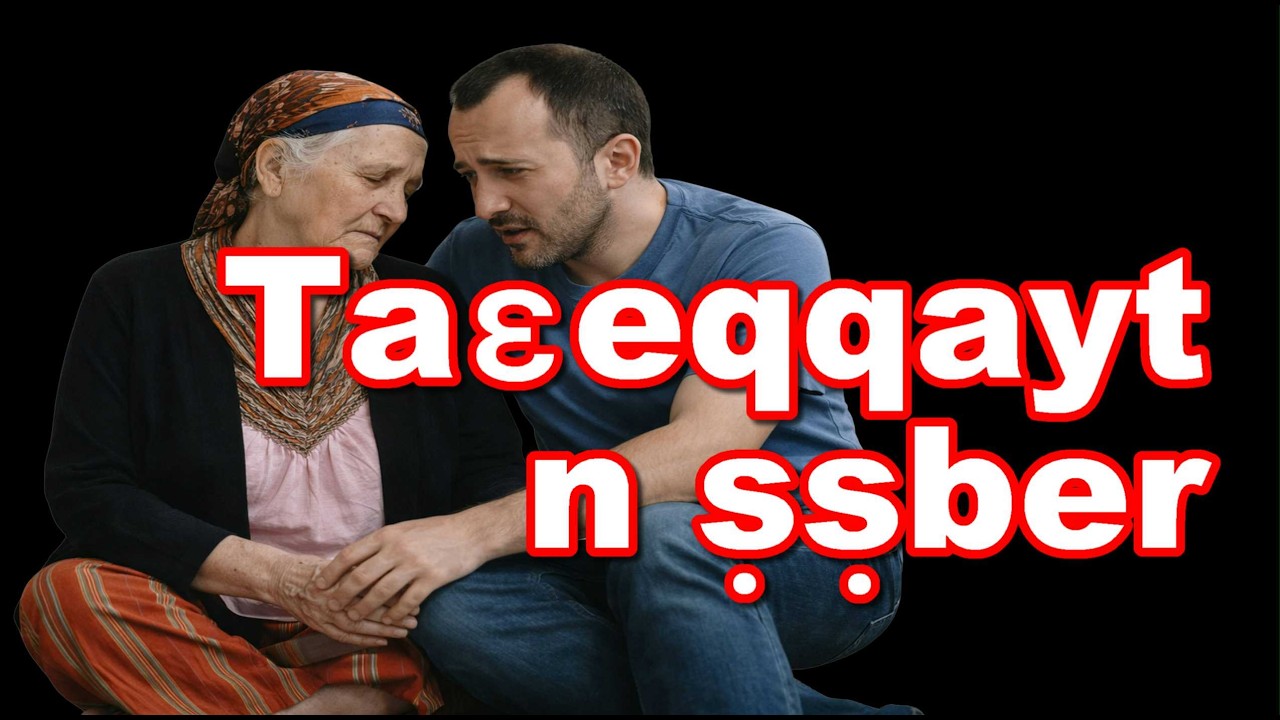Taɛeqqayt n ṣṣber - Le fruit de la patience