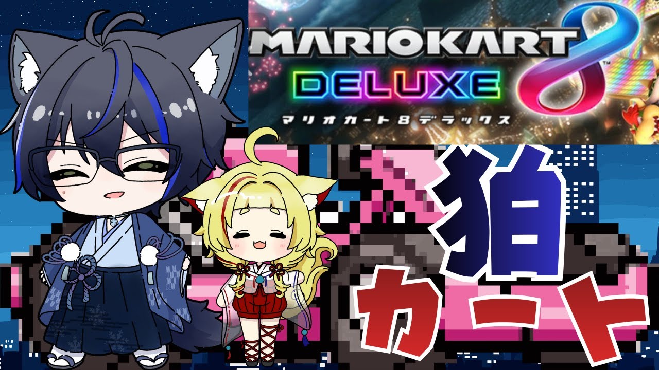 【#マリオカート8デラックス　#参加型】爆笑マリオカート8参加型いっかが～～！！！！　【#狛犬コラボ】【#狛カート】