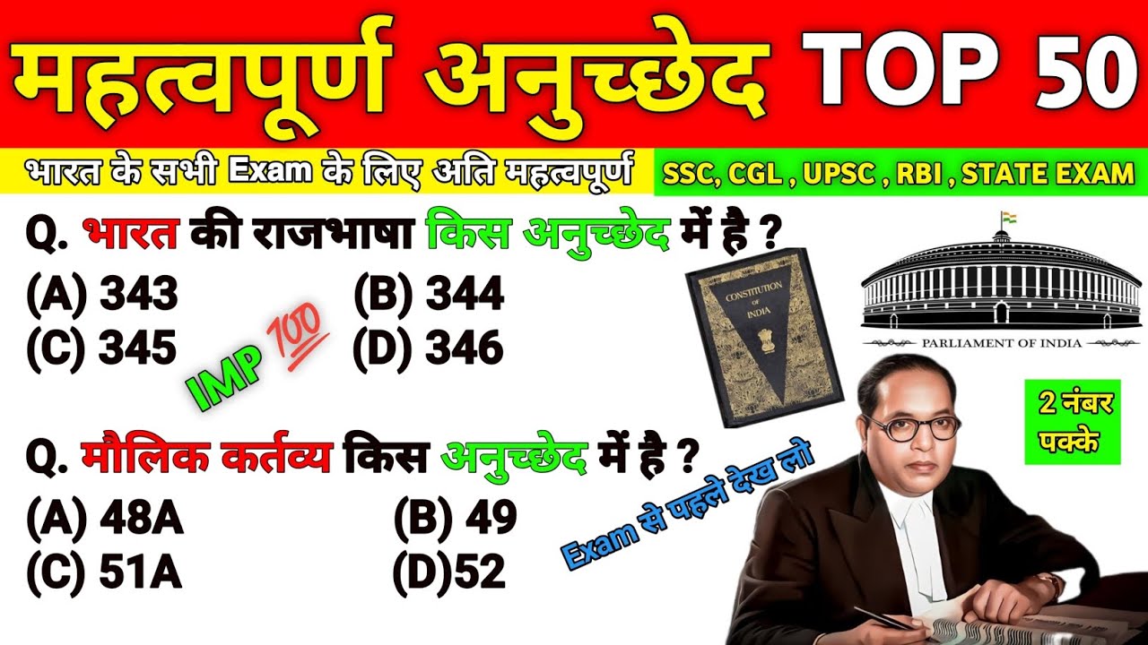 संविधान के सबसे महत्वपूर्ण 50 अनुच्छेद | UPSC, SSC, Railway📑🗒️✨🏦💯😲