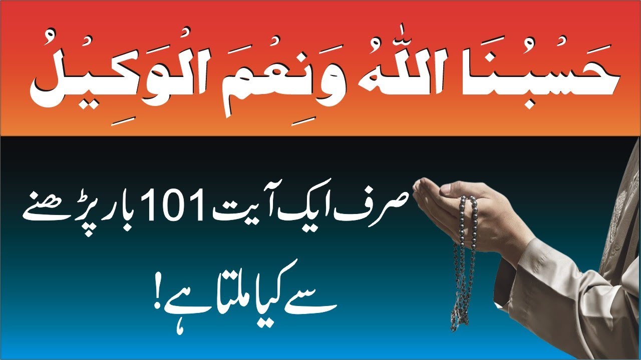 Hasbunallah wa niamal wakil /Ye Wazifa Karne Ke Baad Ghurbat Ko Apke Ghar Se Nafrat Hojaigi
