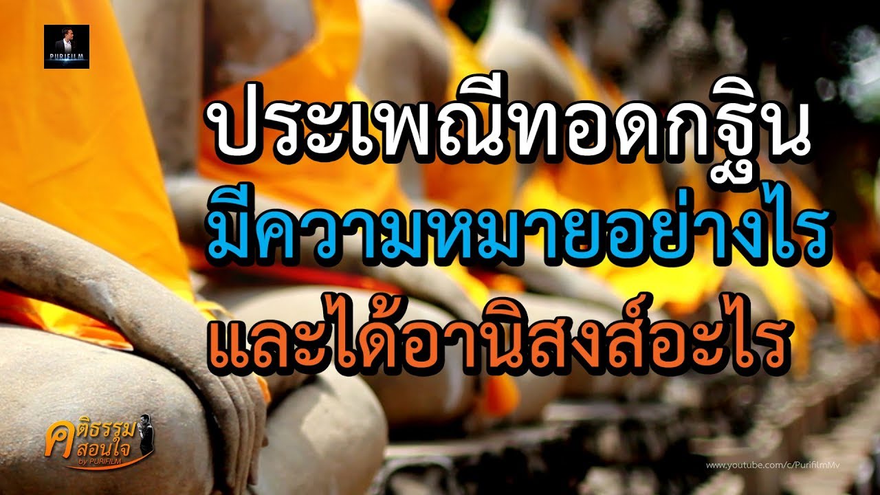 ประเพณีทอดกฐิน มีความหมายอย่างไร และได้อานิสงส์อะไรบ้าง | คติธรรมสอนใจ EP.8 | PURIFILM channel