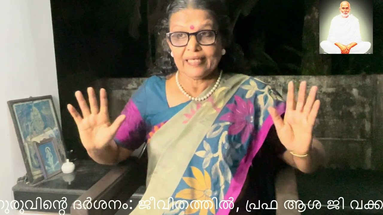 ഗുരുവിന്റെ ദർശനം: ജീവിതത്തിൽ 