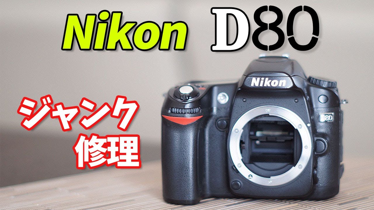 ミラー UPで、アップアップ⁉ 第71話 ☆Nikon☆D80☆err☆修理☆シーケンス スイッチ☆sequence switch repair☆error☆使い方☆エラー☆モーター☆ギア☆GEAR