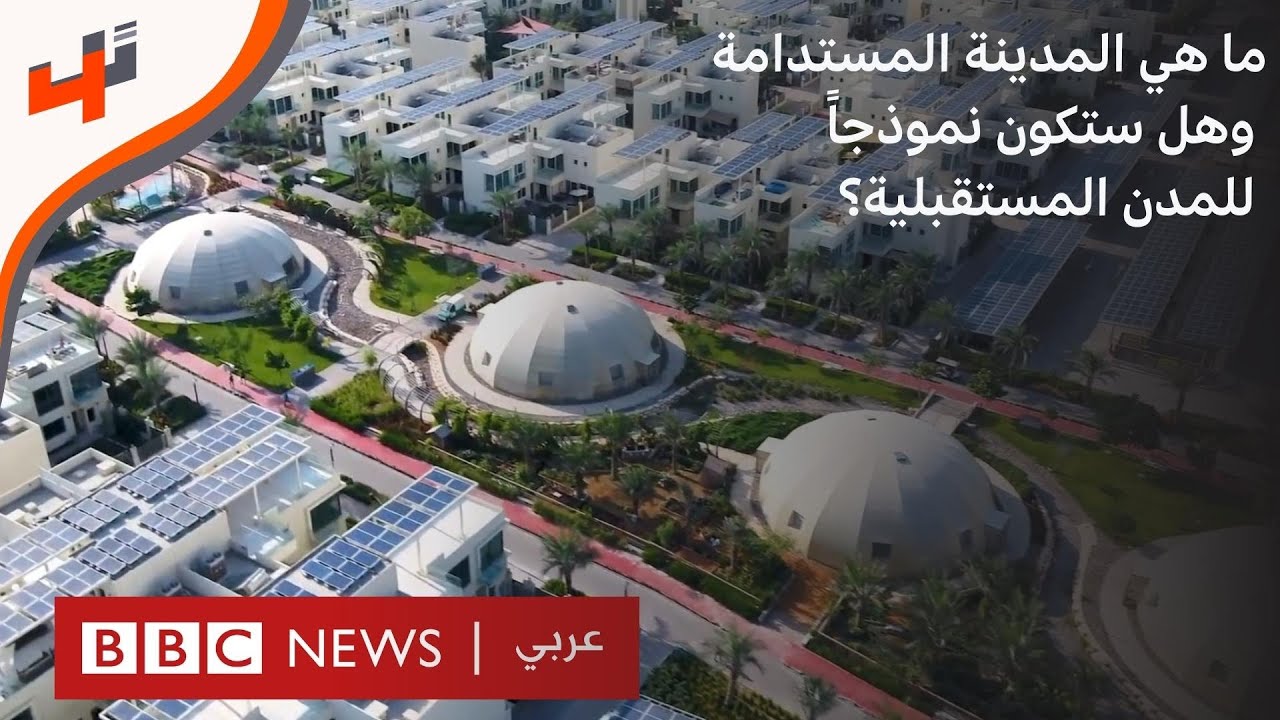 ما هي المدينة المستدامة وهل ستكون نموذجاً للمدن المستقبلية؟