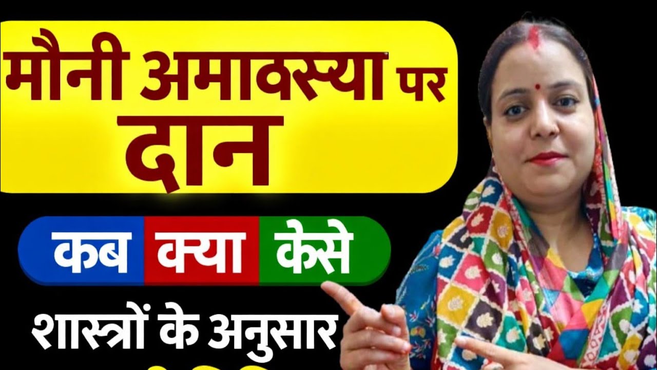 मौनी अमावस्या पर दान कब, क्या और कैसे करें | शास्त्रों के अनुसार सही विधि