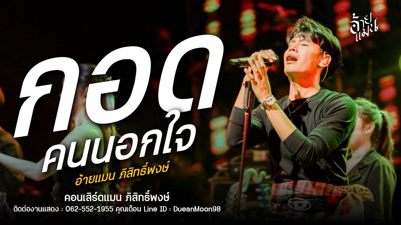 กอดคนนอกใจ- อ้ายแมน ภิสิทธิ์พงษ์ : โรงเหล้ามิตรภาพขอนแก่น