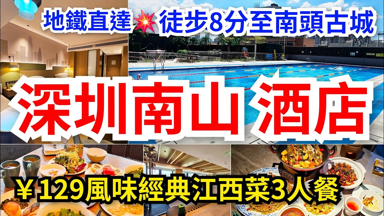 [深圳去哪遊]深圳南山酒店推介💥地鐵直達~豐富早餐❤️《泳池•健身室》齊備｜🉐️徒步8分至南頭古城｜😋￥129風味江西菜3人餐《经典南昌炒粉，皮蛋肉饼汤，黄丫头烧荷包蛋，腌菜烧鸡脚，猪油渣炒素菜梗》
