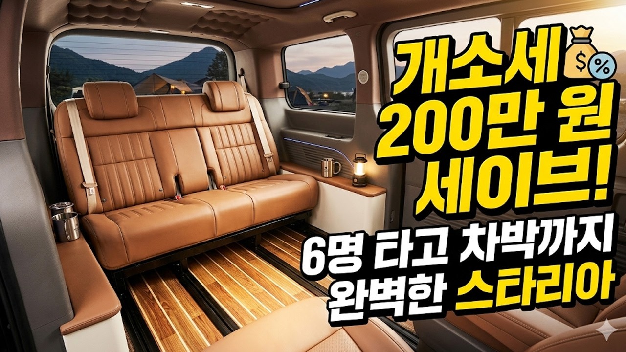 개소세 200만 원 세이브!  6명 타고 차박까지~~승용&middot;업무&middot;캠핑 3 in 1  스타리아캠핑카?