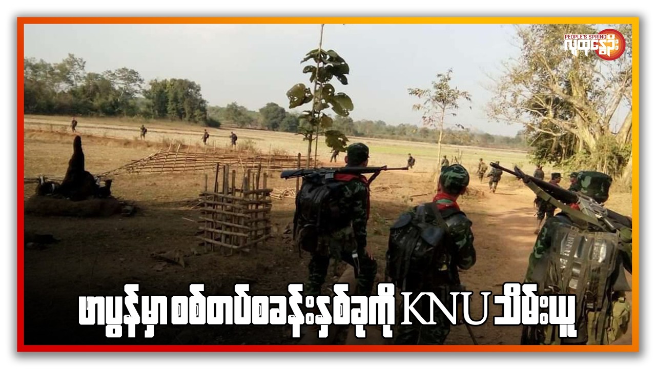 ညနေခင်းသတင်း/ People's Spring