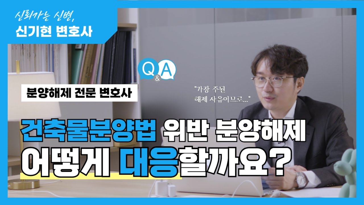 건축물분양법 위반으로 인한 분양해제, 수분양자는 어떻게 대응해야 할까요?