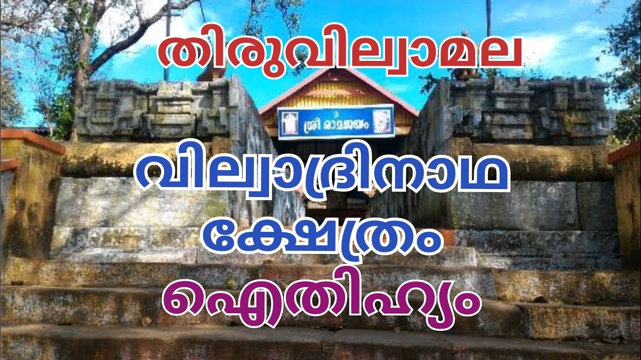 THIRUVILWAMALA VILWADRINATHA TEMPLE | PALAKKAD | THRISUR | LAKKIDI #thiruvilwamala #thrissur