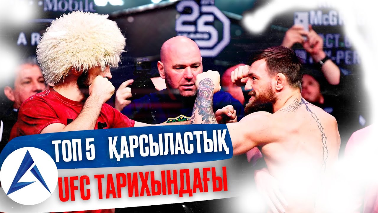 ТОП 5 ҚАРСЫЛАСТЫҚ UFC | АТЫ АҢЫЗҒА АЙНАЛҒАН ММА ӘЛЕМІНДЕГІ БАСТЫ ҚАРСЫЛАСТЫҚТАР