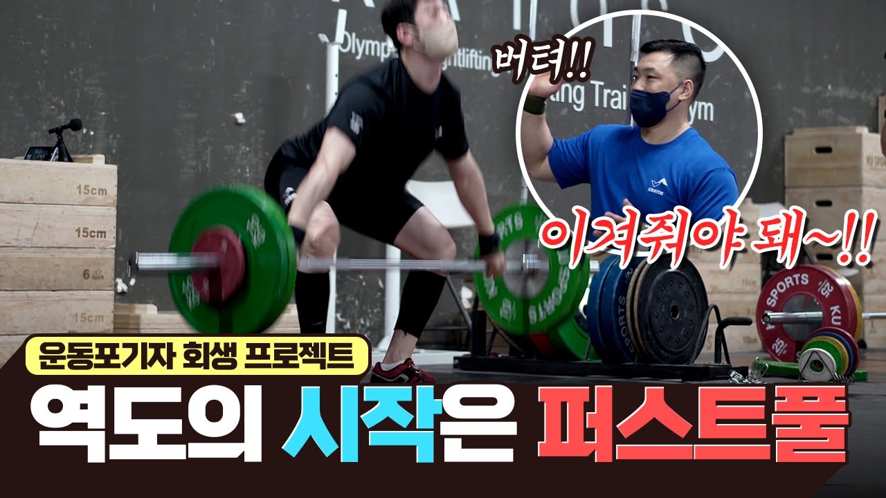 🏋역도의 시작은 퍼스트풀부터, 처음 끄는 순간💥 이미 실패는 걸러지지🤨, 중심뺏기면 망이야🔥_ 전 역도 국가대표 천정평 코치의 운동포기자 회생 프로젝트 7편 인상, 용상 최종점검