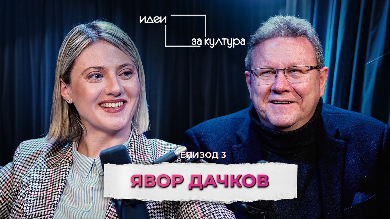 Либерализмът се превърна в куха обвивка | Явор Дачков | Идеи за култура