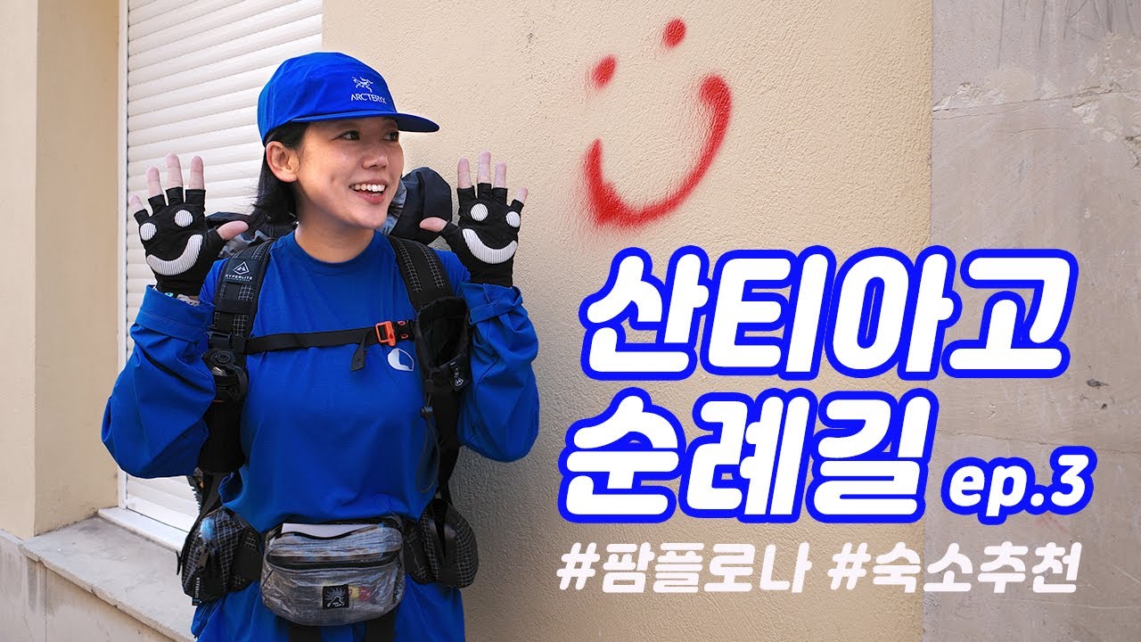 [EP.3] 산티아고 순례길 | 수비리→팜플로나 | 초깔끔 캡슐형 알베르게 추천!