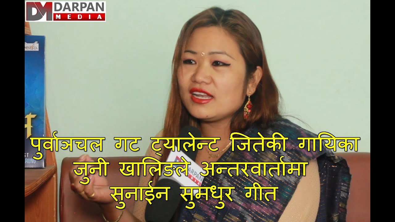 धनकुटाकी गायिका जुनी खालिङ राई, अन्तरवार्तामा सुनाईन पूर्वेली गीत |Juni Khaling Rai|