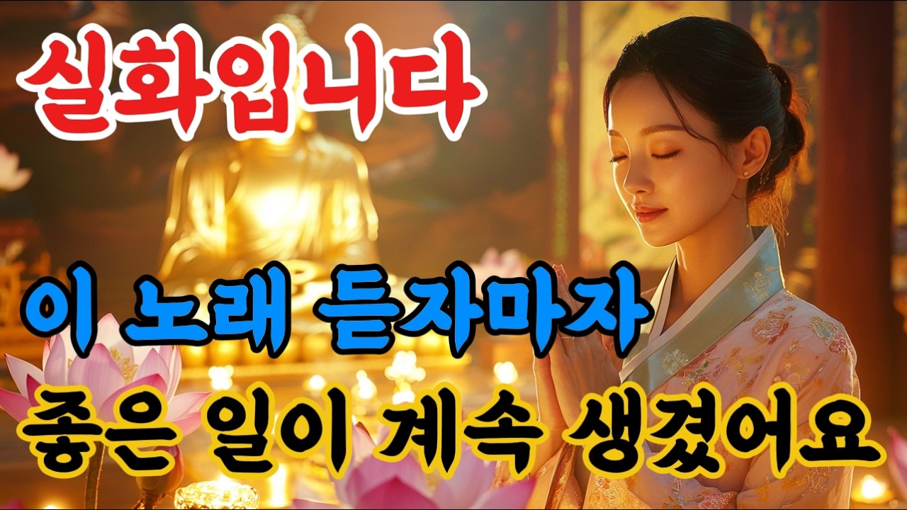 정말 실화입니다! 이거 듣고 빚 1억을 청산했습니다!!! 🙏 #불교음악 #명상음악 #로또음악 #불교팝 #소원성취 #금전운