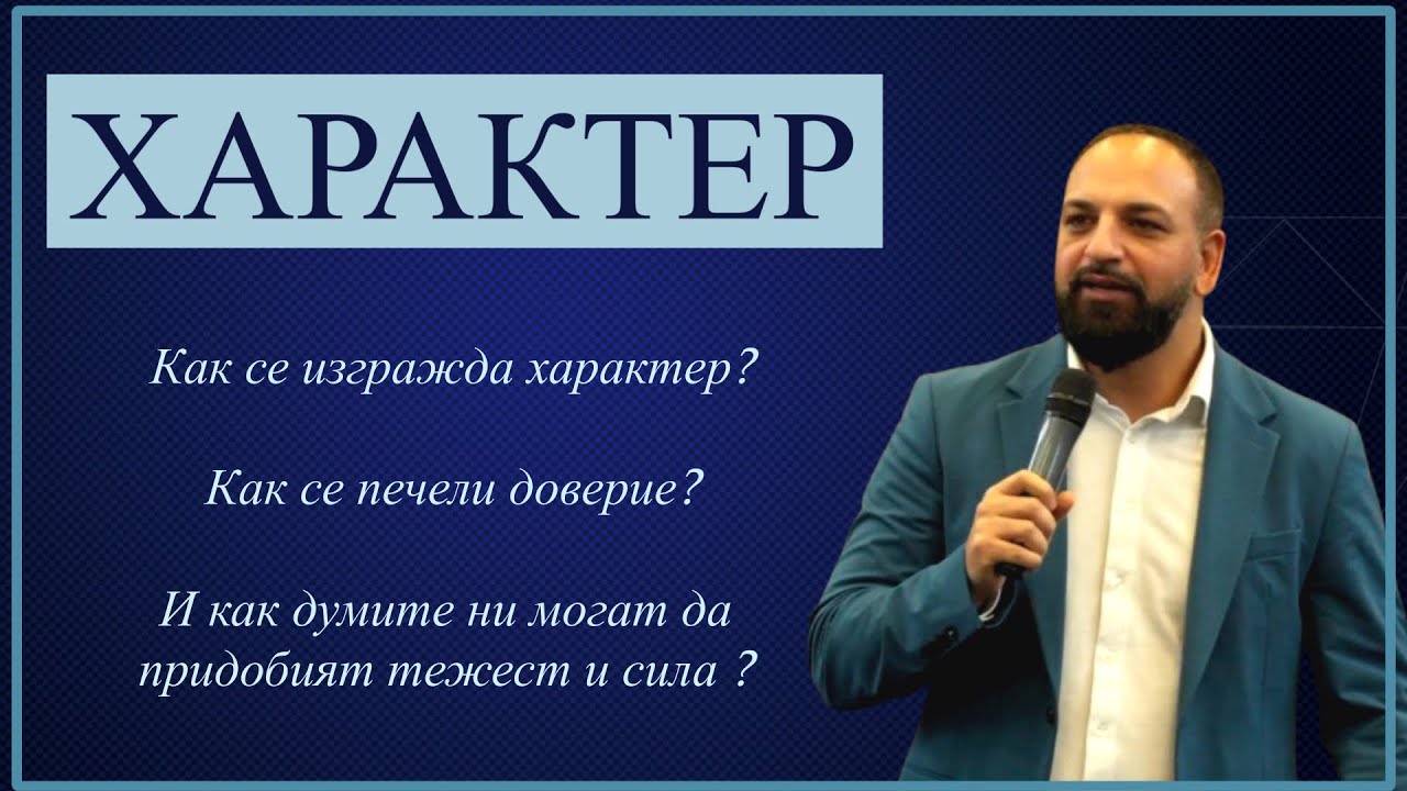 Характер l Пастор Мичо Горанов