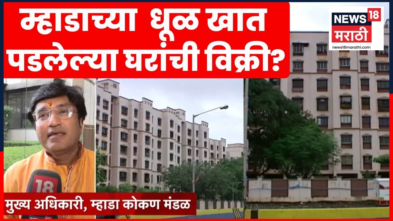 Mhada News | कोकण म्हाडाच्या धूळ खात पडेलेल्या घरांची विक्री? | Marathi News