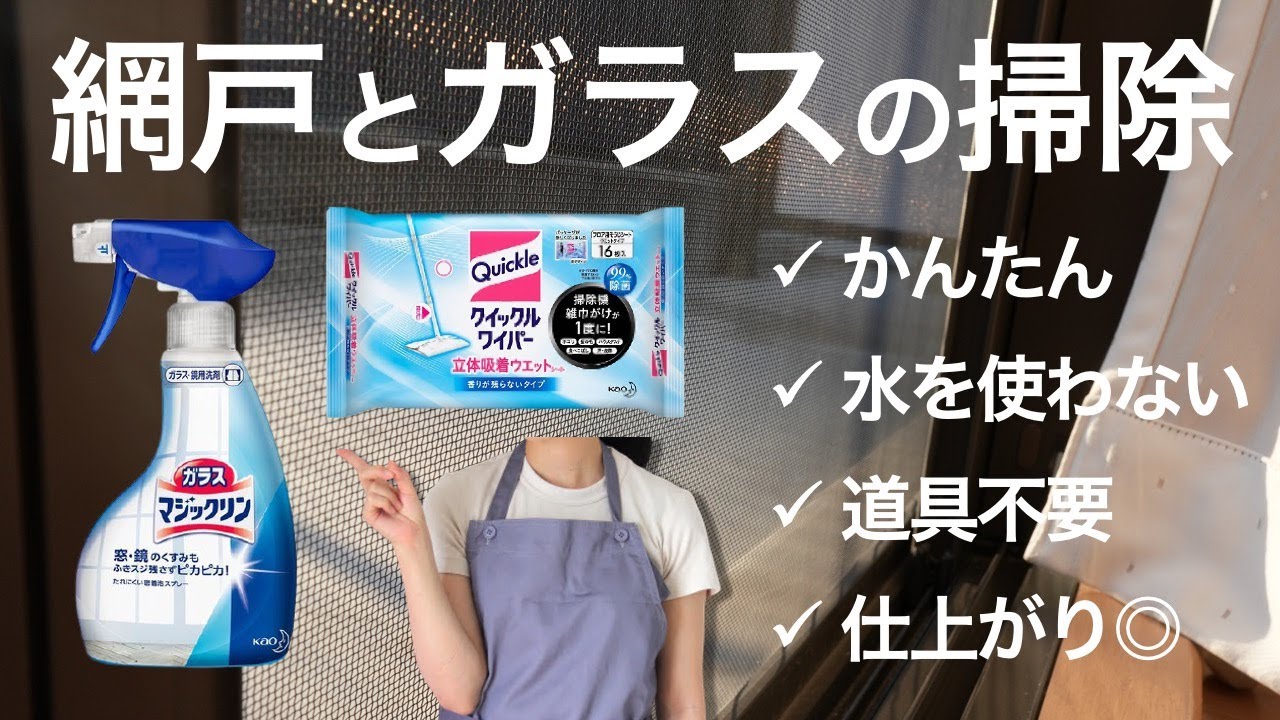 【失敗しない】網戸と窓ガラスのかんたん掃除方法【クイックルワイパー】【ガラスマジックリン】