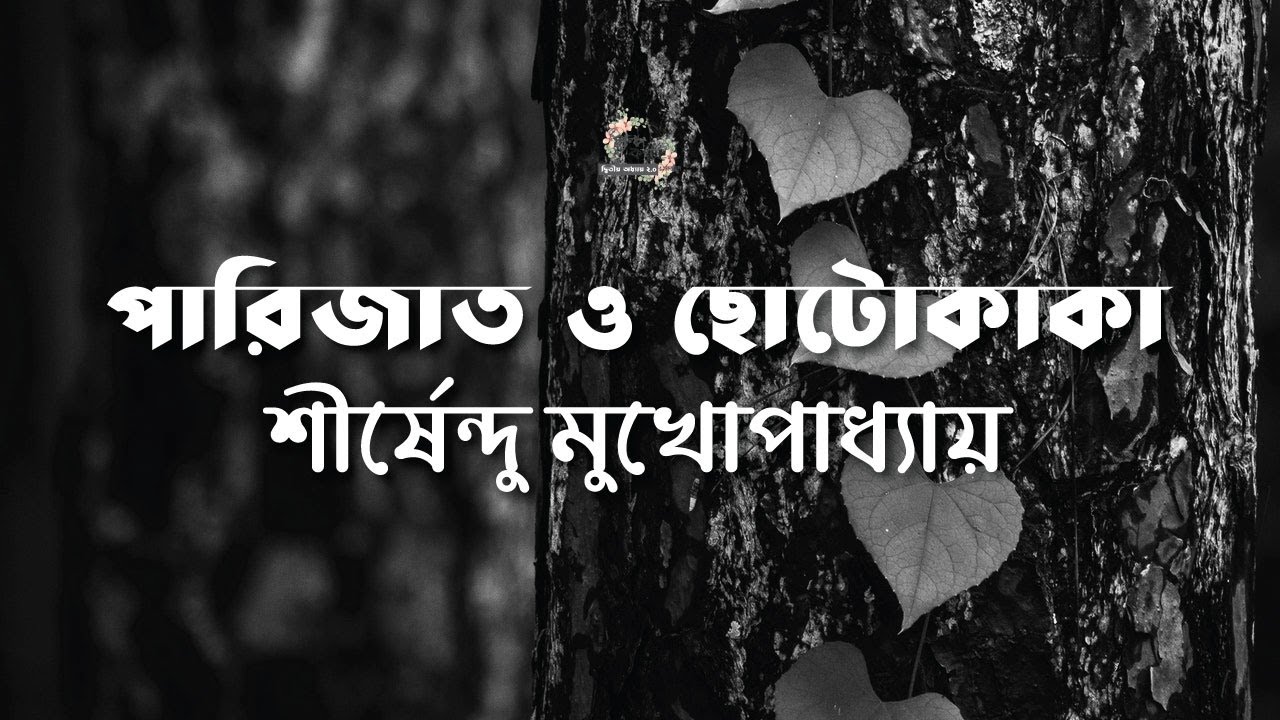 পারিজাত ও ছোটকাকা | শীর্ষেন্দু মুখোপাধ্যায় | Shirshendu Mukhopadhyay | বাংলা অডিও গল্প