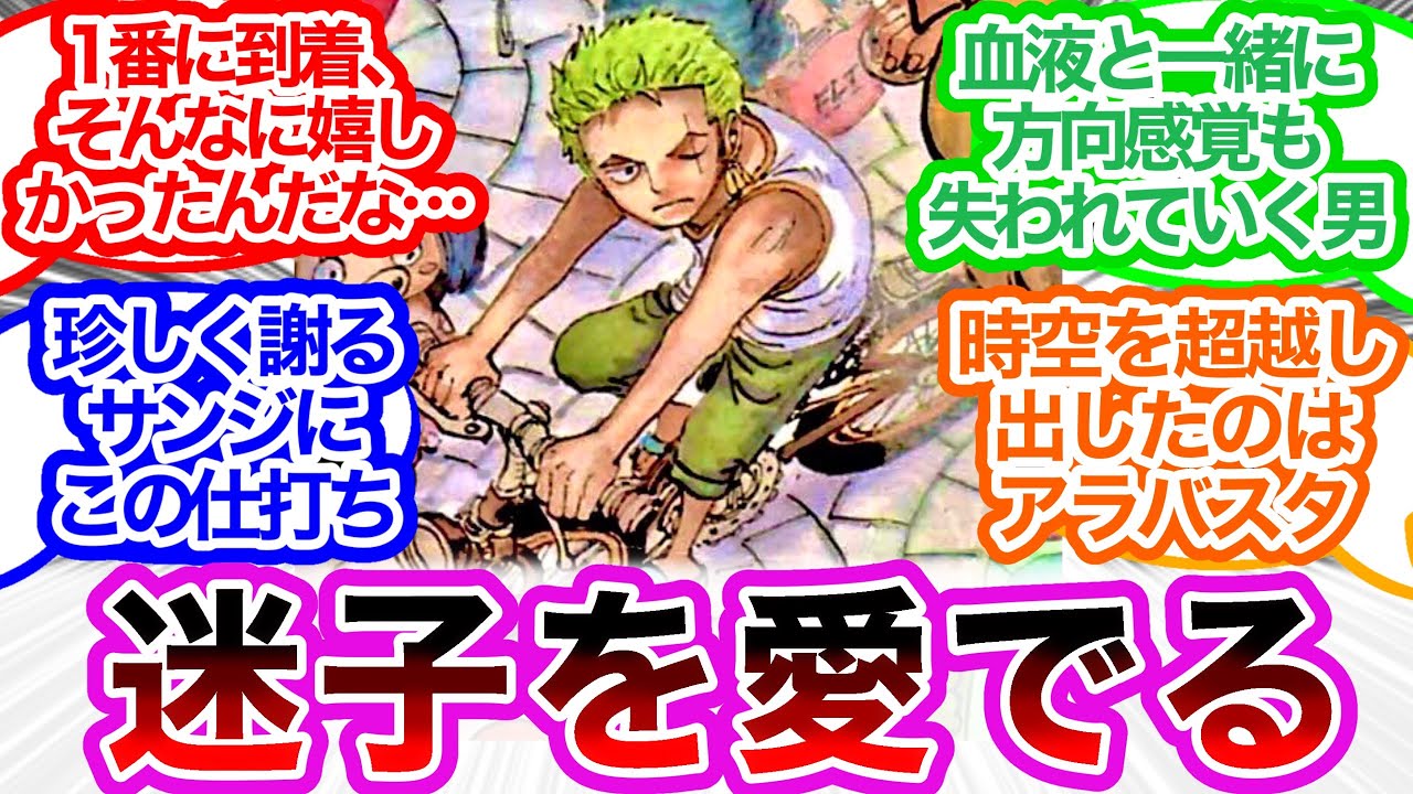 ゾロの迷子を愛でるスレの反応集【ワンピース反応集】