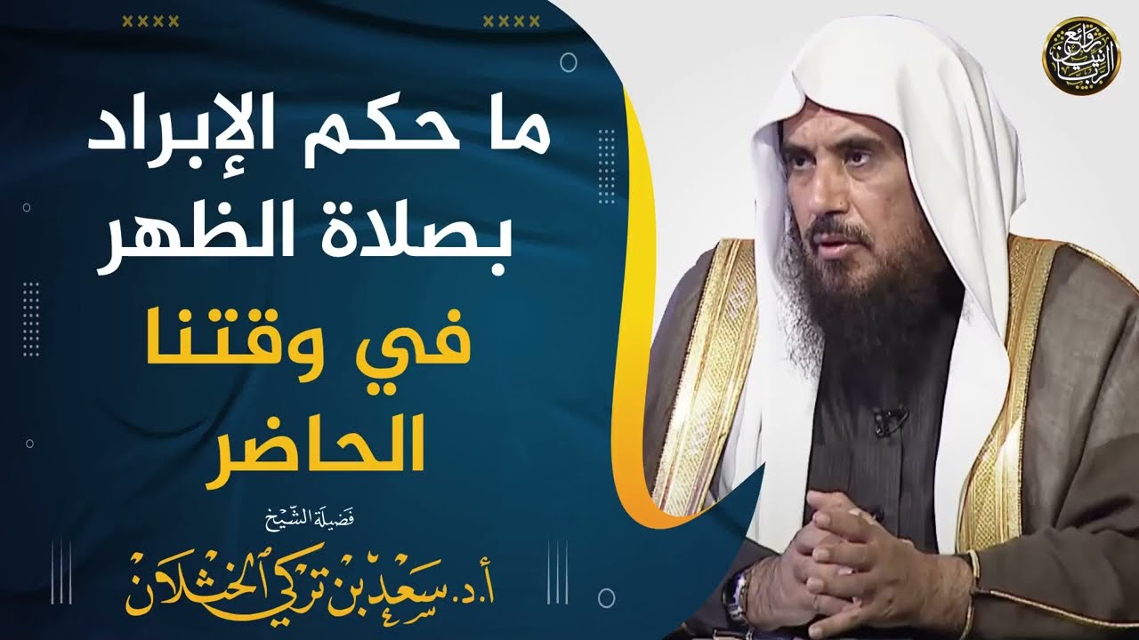 ما حكم الإبراد بصلاة الظهر في وقتنا الحاضر ؟