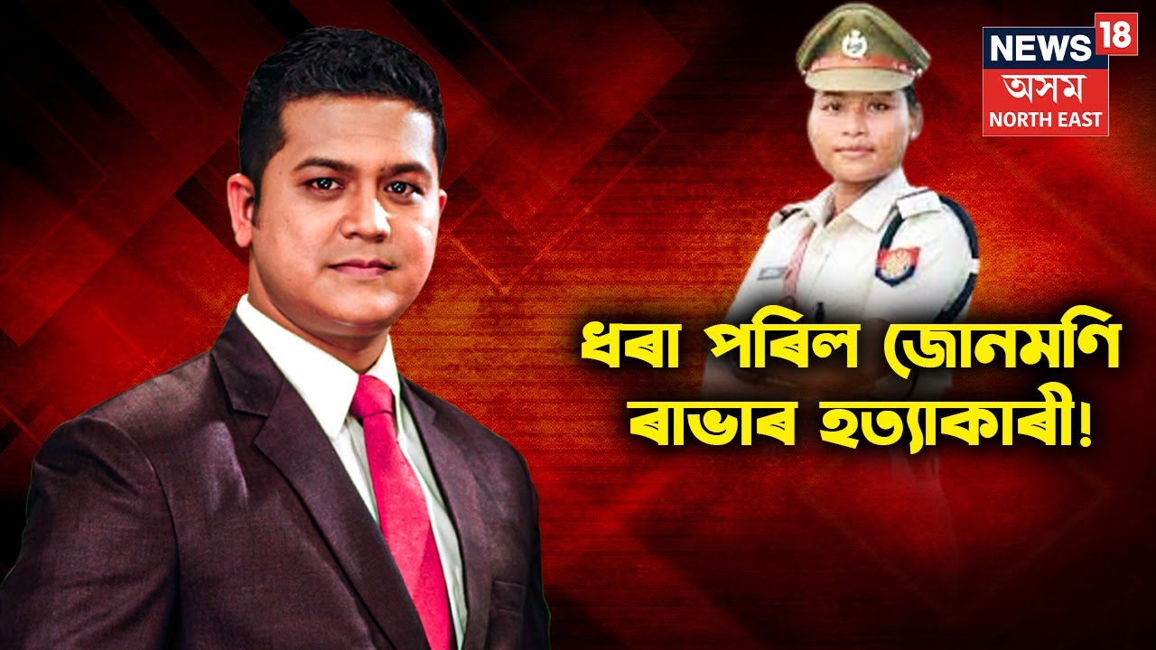 জোনমণি ৰাভাৰ মৃত্যুৰ ৰহস্য ফাদিল ! Junmoni Rabha Case Investigation | Shocking Revelations ! N18V