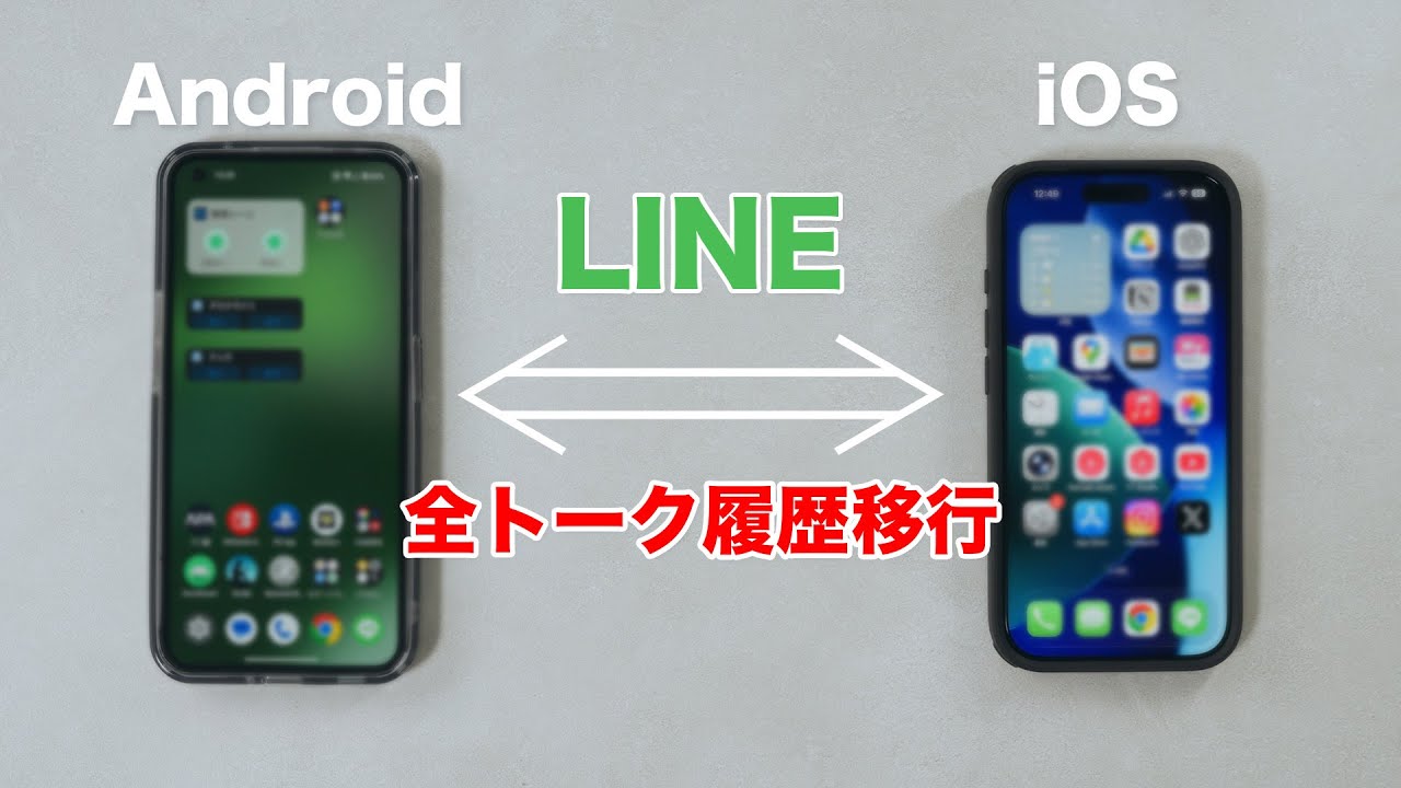 【Android&larr;&rarr;iOS】LINEの全トーク履歴を移行する方法！異なるOS間でも移行可能！