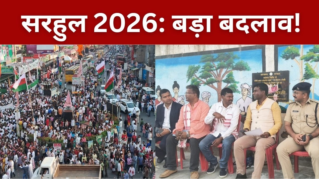 Ranchi Sarna Sthal: रैंप विवाद के बाद पहली बार सरहुल! सिरम टोली में मचेगा बवाल या होगा शानदार उत्सव?