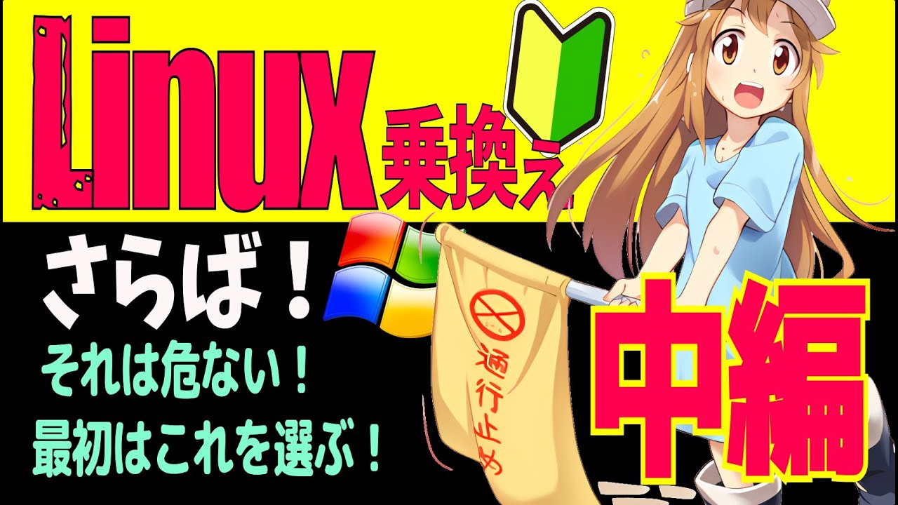【中編】Windows11からLinuxに乗換えたら絶対遭遇する3大トラブル！ディストロは「壁の種類」で選べ！見た目や口コミではなく、始祖が何かで判断しよう！⭐️