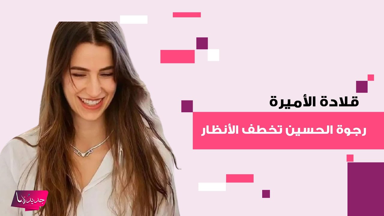 قلادة الأميرة رجوة الحسين أثناء مباركتها لـ الأميرة إيمان تخطف الأنظار .. فخامة تصميمها حديث الجمهور