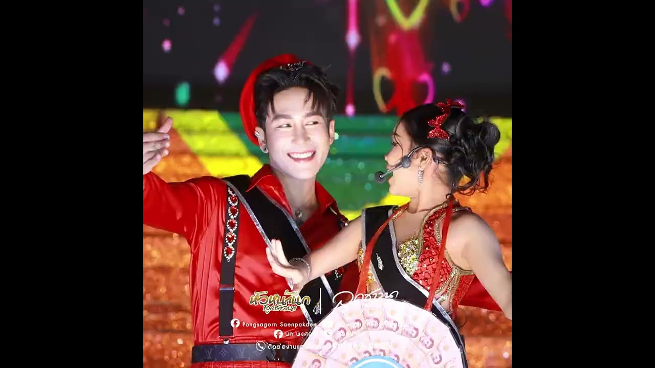 ม่วนมันส์ฟิน!เพลงคู่พ่อจ๋าลูกจ๋า #หมอลำเสียงวิหค #นกพงศกร #อ๊ะอายสกุณาพร