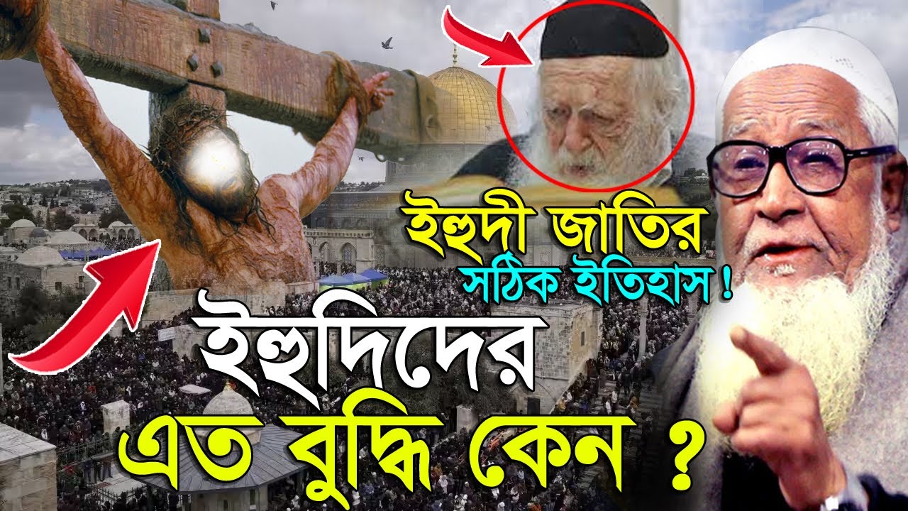 ইহু দি দের এত বুদ্ধি কেন | আল্লামা লুৎফুর রহমান। Lutfur Rahman Waz 2023