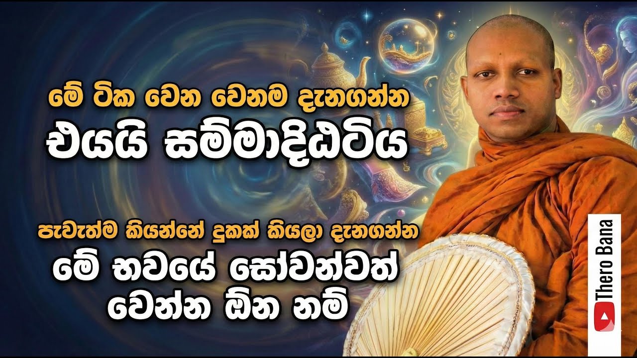 පුදුමාකාර වටිනා බණක්, අනිවාඅරෙන් අහන්න ම්ගහැර ගන්න නම් එපා  | Hasalaka Seelawimala Thero Bana 2026
