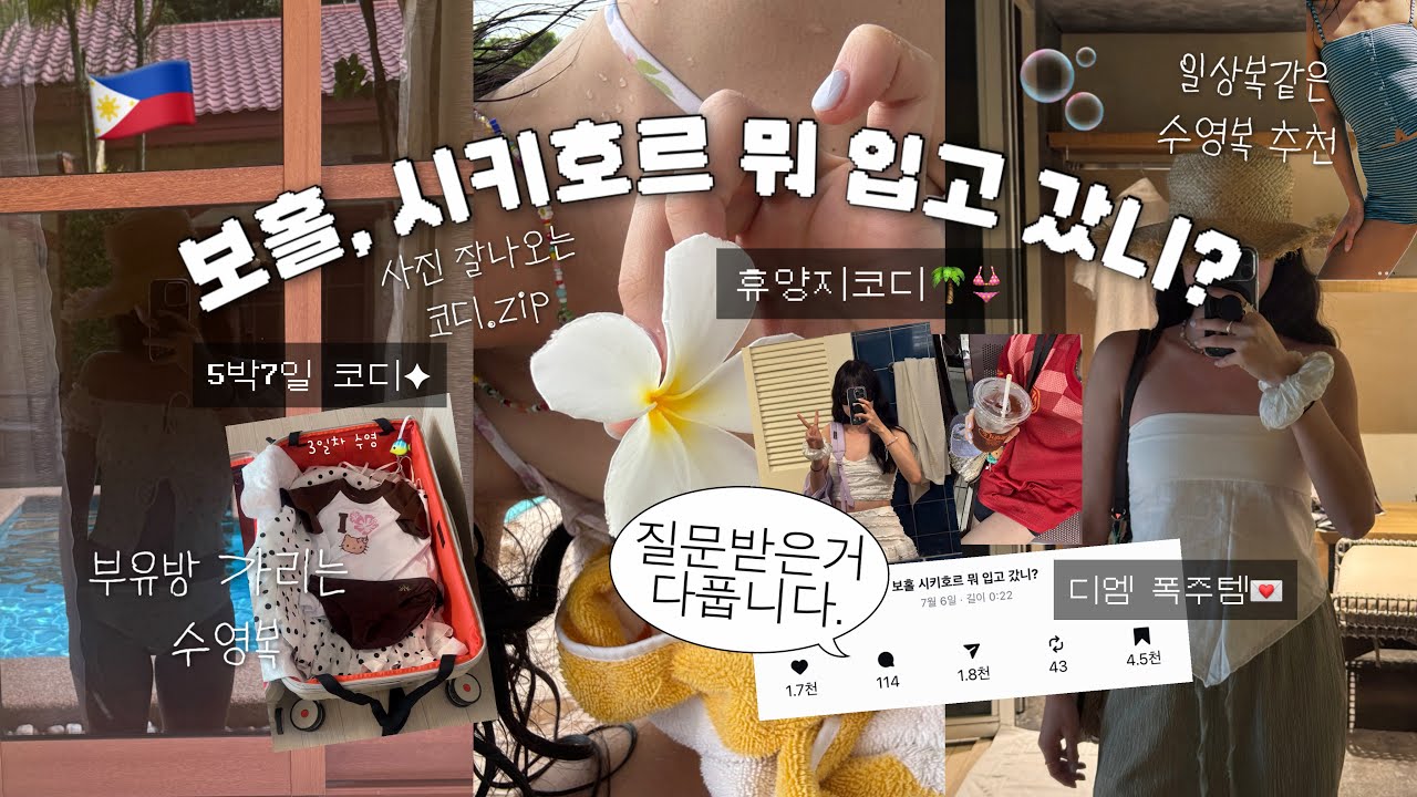 👙☀️🐠 보홀, 시키호르 갈 때 뭐 입고 갔니? | ✭ 질문 폭주했던 휴양지 여행 옷, 수영복, 가방, 모자 다 가져왔습니다 〰️🌀 | 이 영상 하나면 휴양지 코디 준비 끝. 👚👖