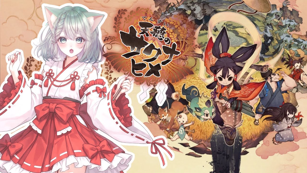 ＃４　天穂のサクナヒメ　土の様子がいいような・・・