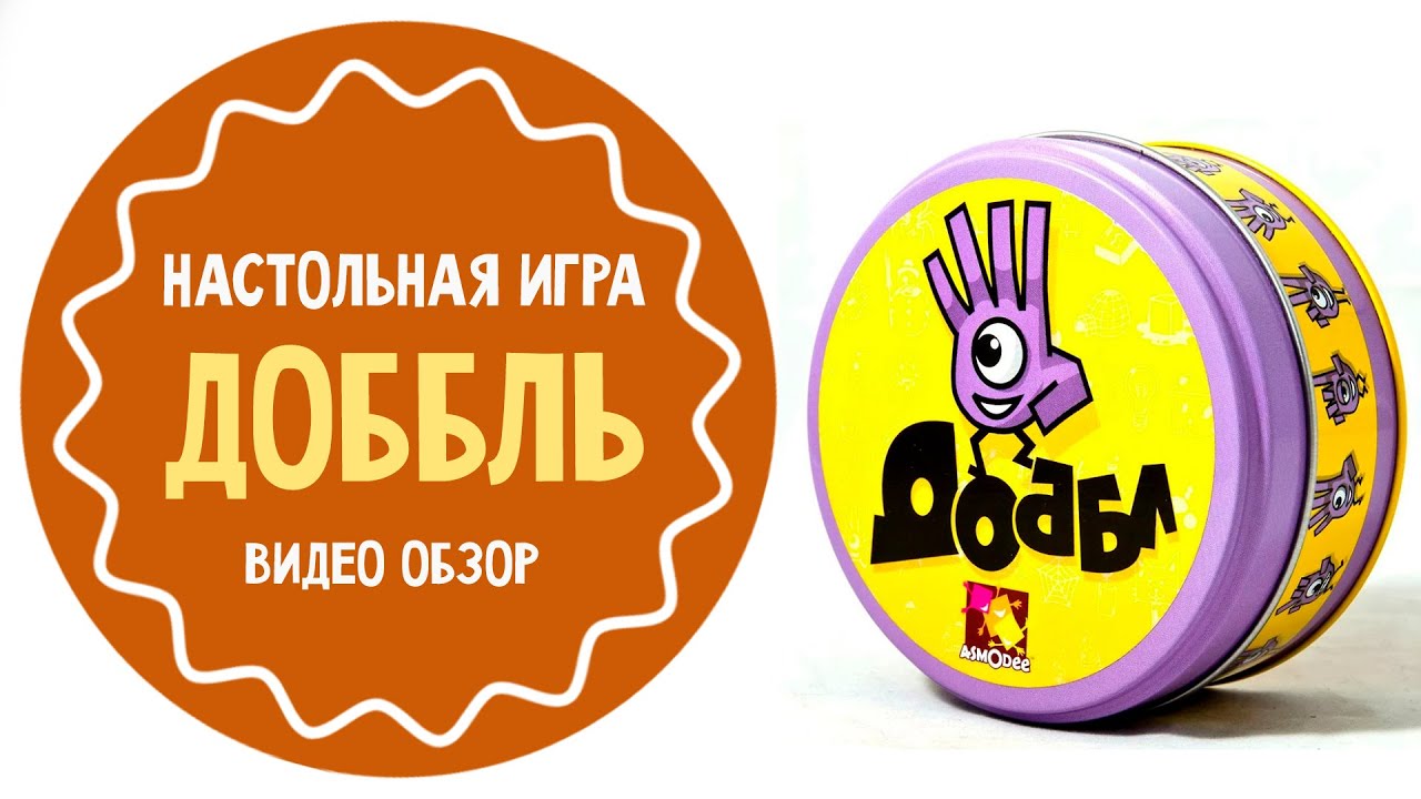 Доббль: обзор настольной игры для всей семьи