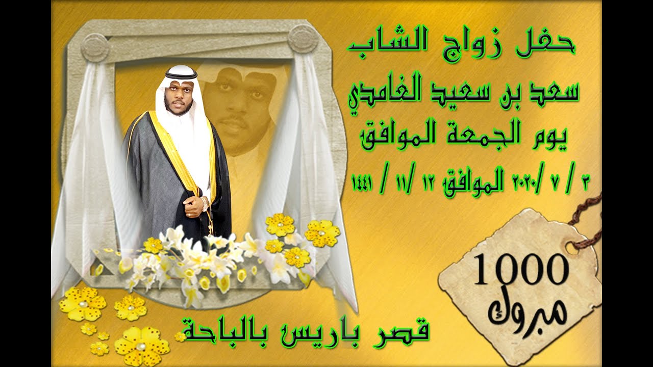 حفل زواج الشاب / سعد بن سعيد خضران الزهيري الغامدي